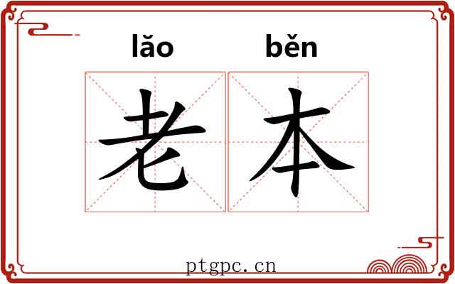 老本 老本