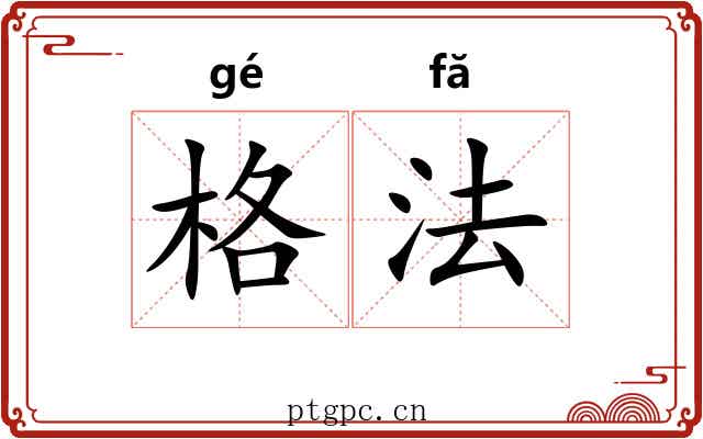格法 格法