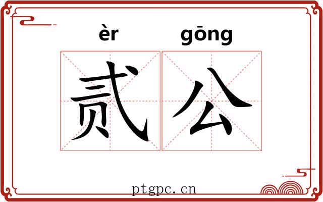 贰公