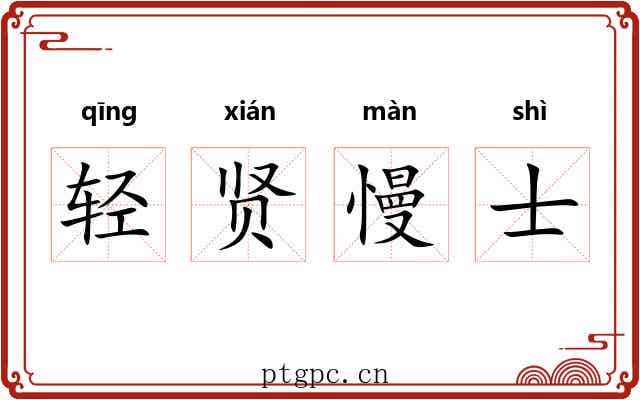 轻贤慢士