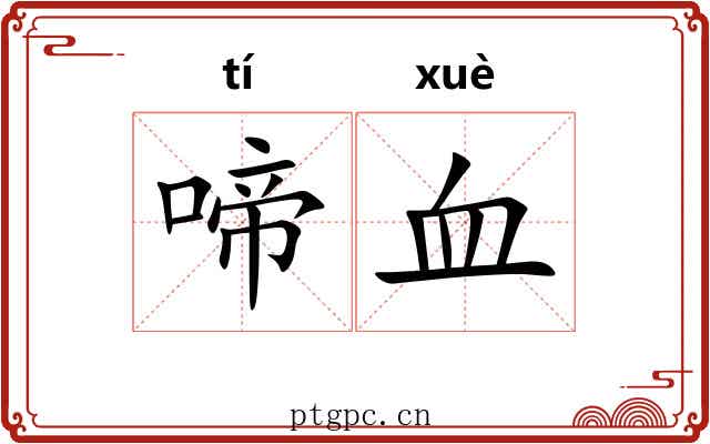 啼血