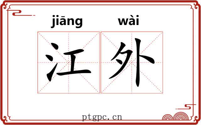 江外