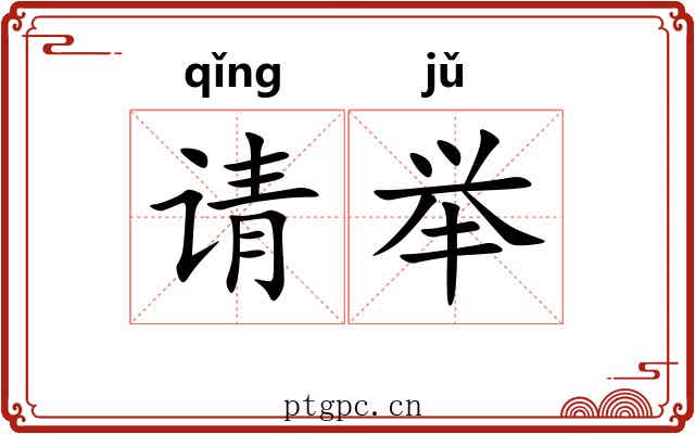 请举 请举