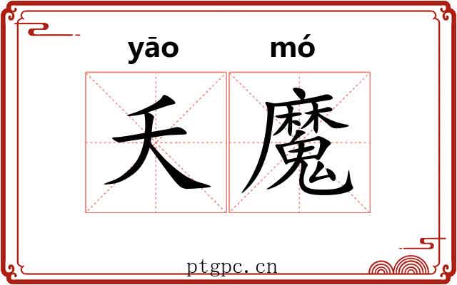 夭魔