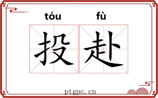 投赴 投赴