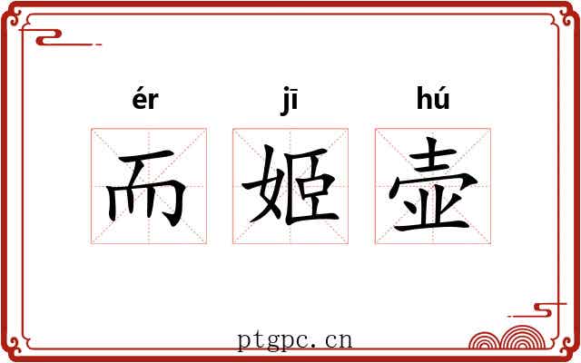 而姬壶 而姬壶