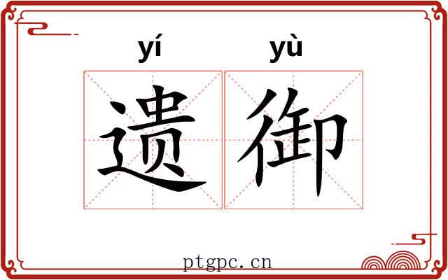 遗御 遗御