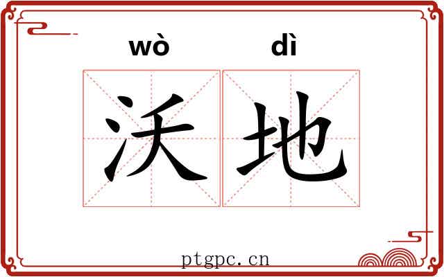 沃地 沃地