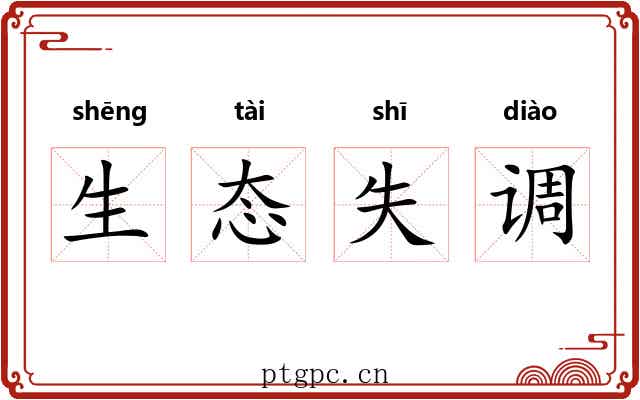 生态失调 生态失调