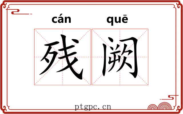 残阙