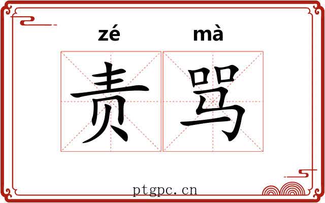 责骂