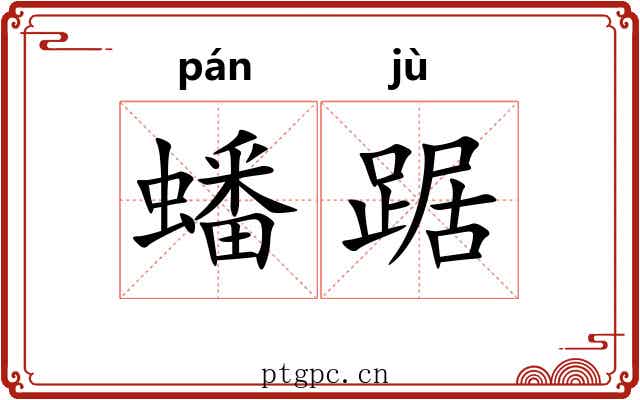蟠踞 蟠踞