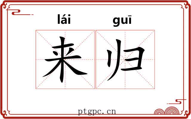 来归 来归