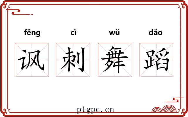 讽刺舞蹈 讽刺舞蹈