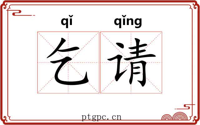 乞请