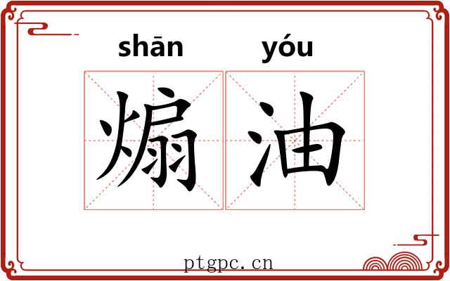 煽油