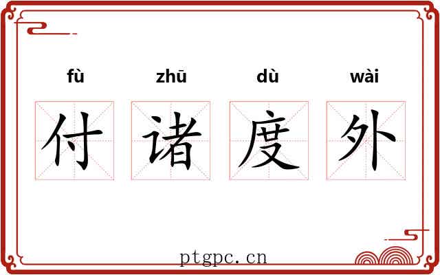 付诸度外 付诸度外