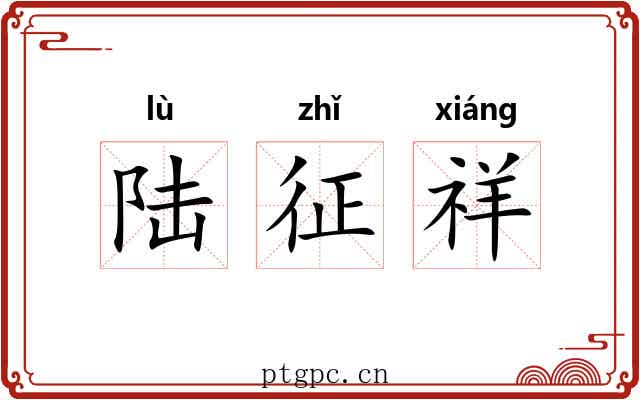 陆征祥