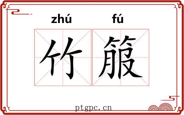 竹箙
