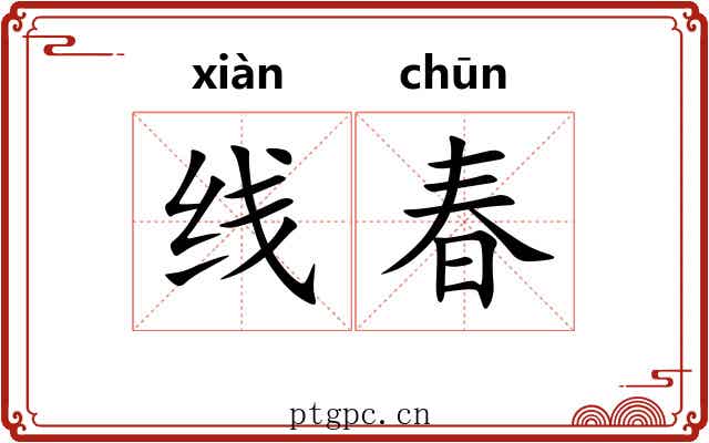 线春 线春