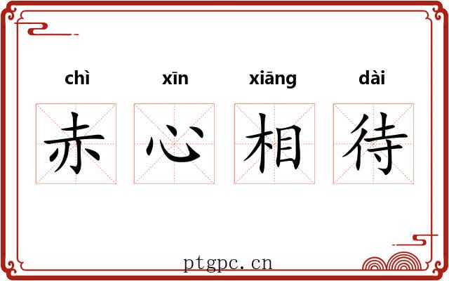 赤心相待 赤心相待