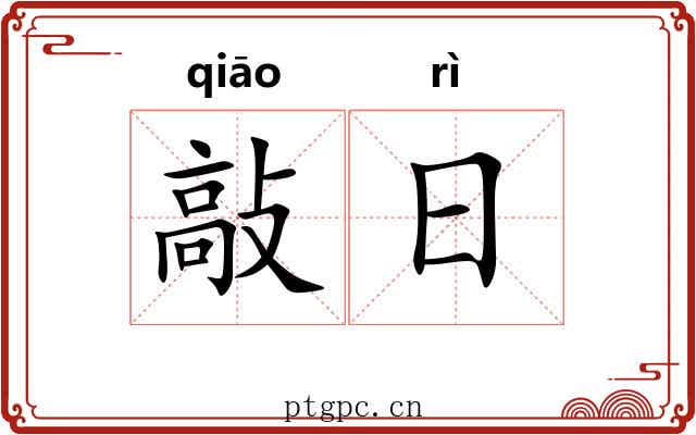 敲日 敲日