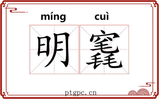 明竁