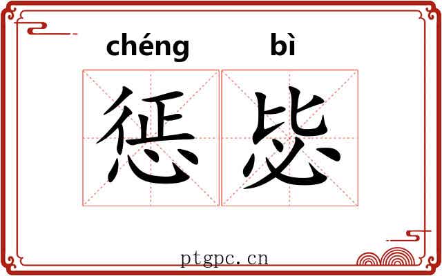 惩毖