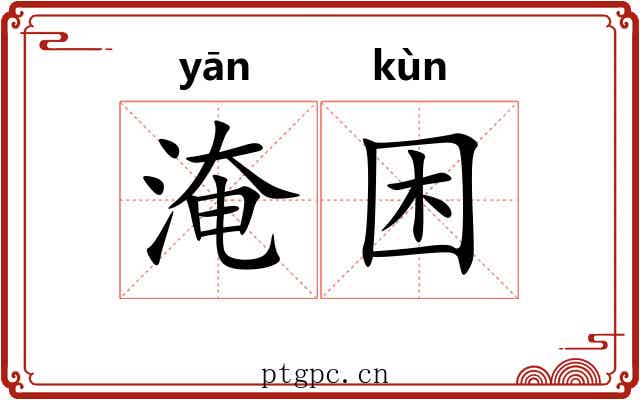 淹困