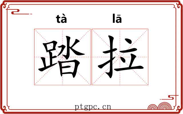 踏拉 踏拉