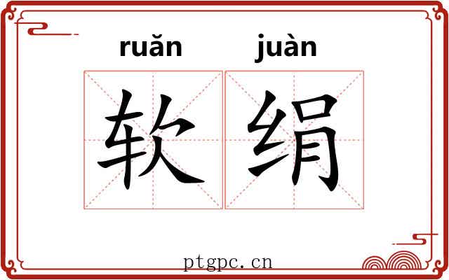 软绢