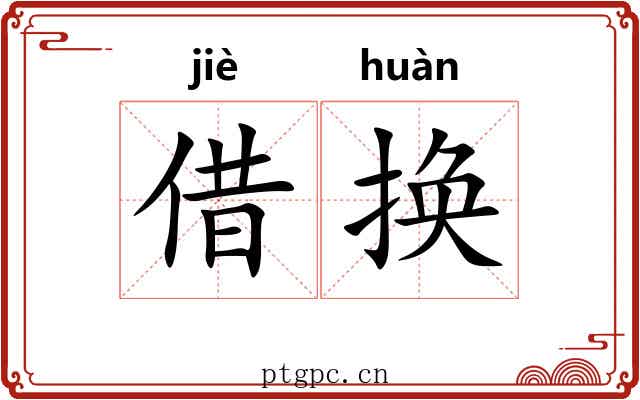 借换