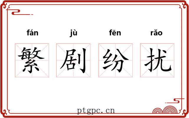 繁剧纷扰