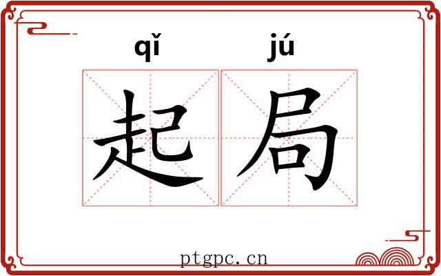 起局 起局