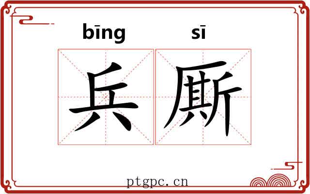 兵厮
