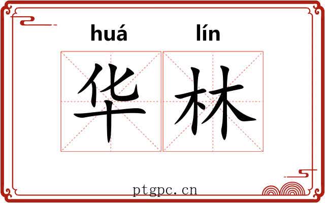 华林 华林