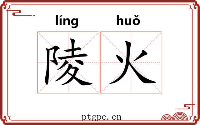 陵火