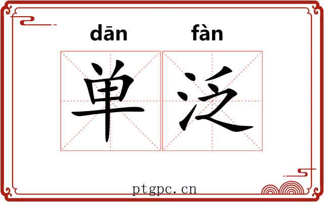 单泛 单泛