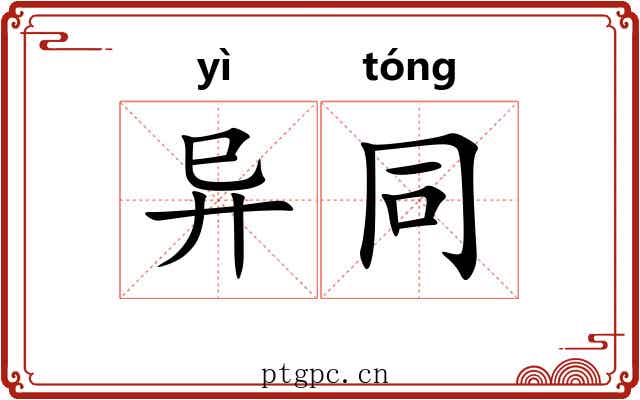 异同 异同