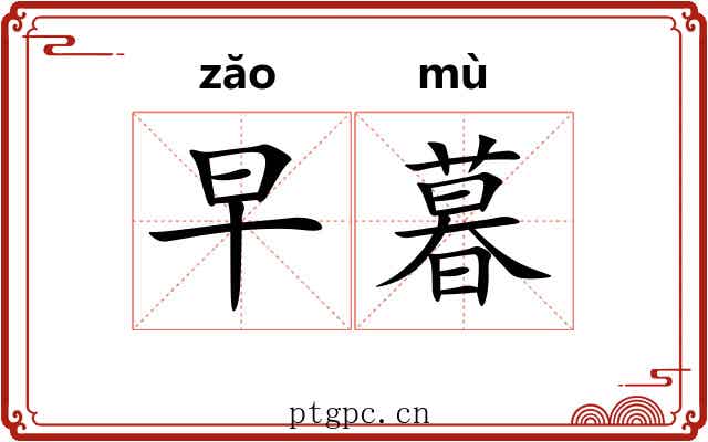 早暮