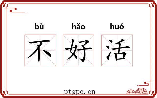 不好活 不好活
