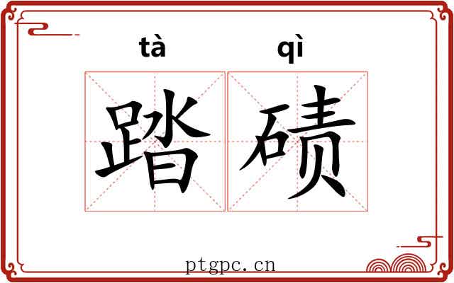 踏碛