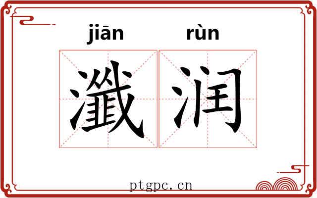 瀸润