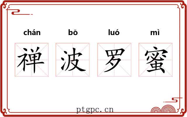 禅波罗蜜 禅波罗蜜