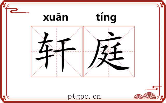 轩庭 轩庭