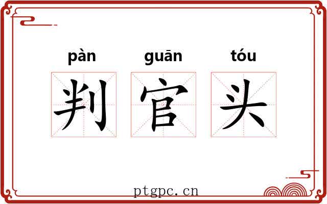判官头 判官头