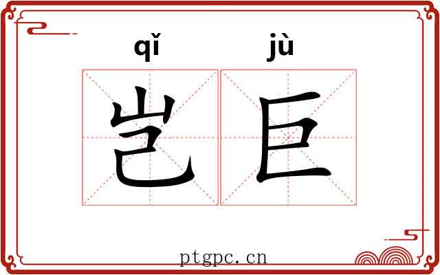 岂巨