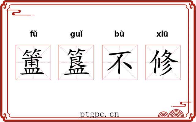 簠簋不修