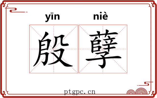 殷孽 殷孽