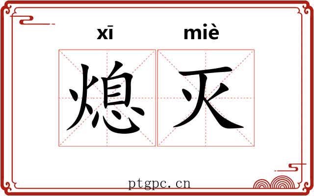 熄灭